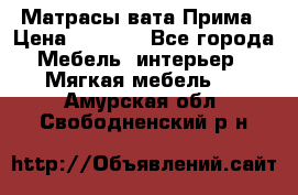 Матрасы вата Прима › Цена ­ 1 586 - Все города Мебель, интерьер » Мягкая мебель   . Амурская обл.,Свободненский р-н